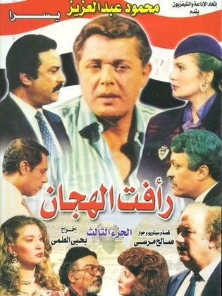 مسلسل رأفت الهجان الجزء الثالث ( 1992 ) كامل على رابط واحد تحميل مباشر لينك واحد