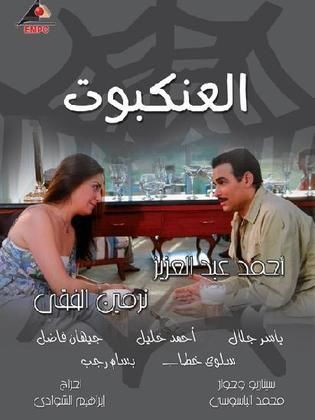 مسلسل العنكبوت  (2008) كامل على رابط واحد تحميل مباشر لينك واحد