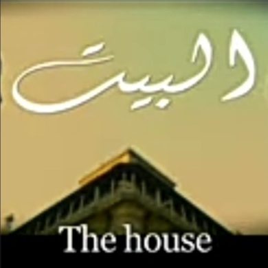 مسلسل البيت  (2014) كامل على رابط واحد تحميل مباشر لينك واحد