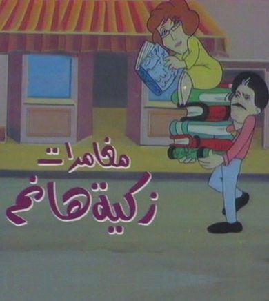 مسلسل مغامرات زكية هانم  (1992) كامل على رابط واحد تحميل مباشر لينك واحد