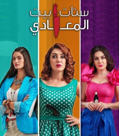 مسلسل ستات بيت المعادي  (2021) كامل على رابط واحد تحميل مباشر لينك واحد