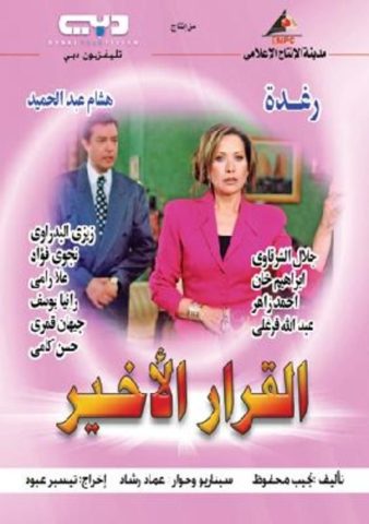 مسلسل القرار الأخير  (2004) كامل على رابط واحد تحميل مباشر لينك واحد