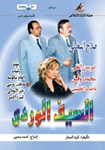 مسلسل السيف الوردي  (2004) كامل على رابط واحد تحميل مباشر لينك واحد