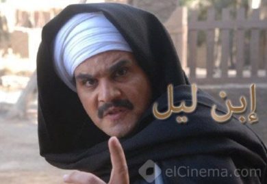 مسلسل ابن ليل  (2012) كامل على رابط واحد تحميل مباشر لينك واحد