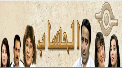 مسلسل الحساب  (1998) كامل على رابط واحد تحميل مباشر لينك واحد