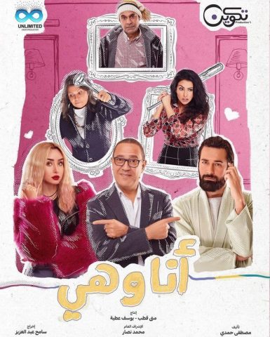 مسلسل أنا وهي  (2022) كامل على رابط واحد تحميل مباشر لينك واحد