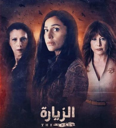 مسلسل الزيارة  (2021) كامل على رابط واحد تحميل مباشر لينك واحد