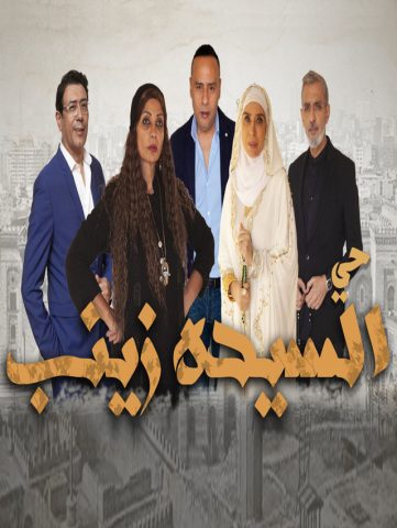 مسلسل حي السيدة زينب  (2021) كامل على رابط واحد تحميل مباشر لينك واحد