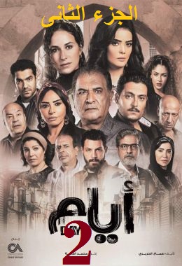 مسلسل أيام  الموسم الثانى (2022) كامل على رابط واحد تحميل مباشر لينك واحد