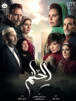 مسلسل الحلم  (2022) كامل على رابط واحد تحميل مباشر لينك واحد