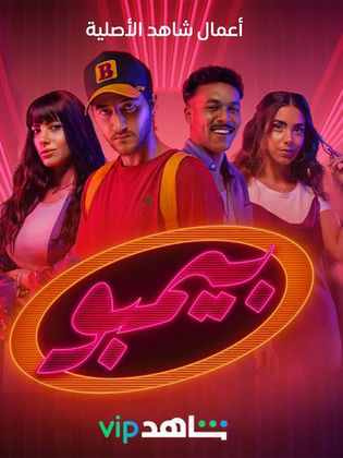 مسلسل بيمبو  (2021) كامل على رابط واحد تحميل مباشر لينك واحد