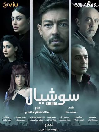 مسلسل سوشيال  (2022) كامل على رابط واحد تحميل مباشر لينك واحد