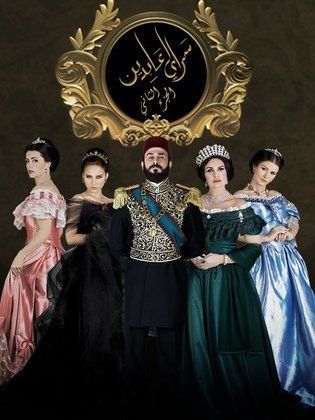 مسلسل سرايا عابدين الجزء الثانى (2015) كامل على رابط واحد تحميل مباشر لينك واحد