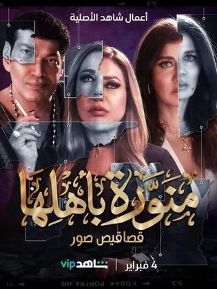 مسلسل منورة بأهلها  (2022) كامل على رابط واحد تحميل مباشر لينك واحد