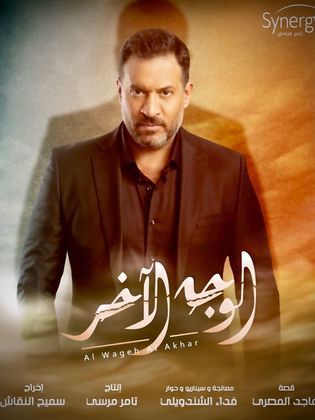 مسلسل الوجه الآخر  (2020) كامل على رابط واحد تحميل مباشر لينك واحد