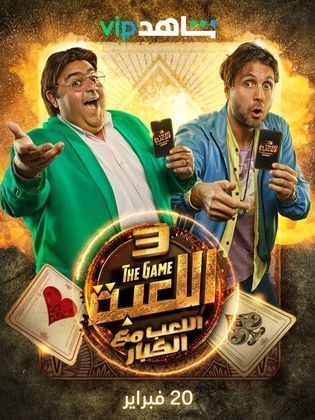 مسلسل اللعبة الجزء الثالث اللعب مع الكبار (2022) كامل على رابط واحد تحميل مباشر لينك واحد