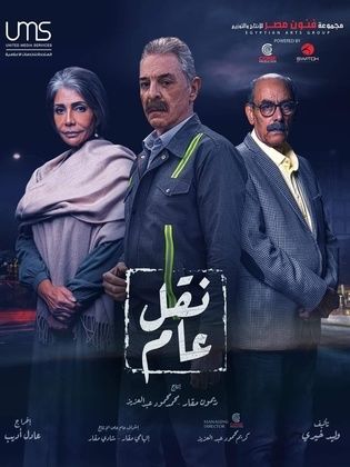 مسلسل نقل عام  (2022) كامل على رابط واحد تحميل مباشر لينك واحد