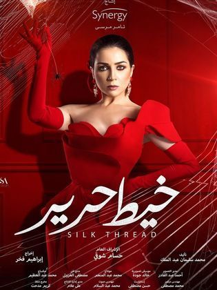 مسلسل خيط حرير  (2020) كامل على رابط واحد تحميل مباشر لينك واحد