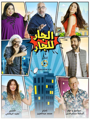 مسلسل الجار للجار  (2021) كامل على رابط واحد تحميل مباشر لينك واحد