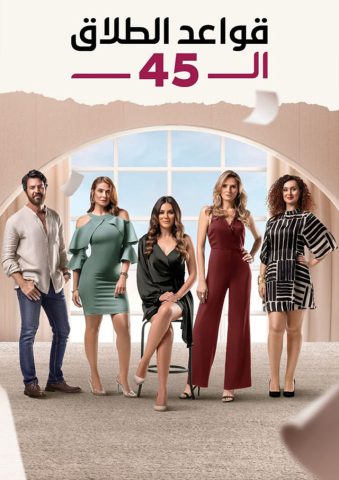 مسلسل قواعد الطلاق ال 45  (2021) كامل على رابط واحد تحميل مباشر لينك واحد