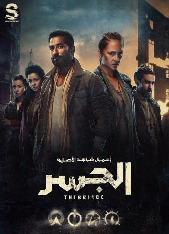 مسلسل الجسر  (2022) كامل على رابط واحد تحميل مباشر لينك واحد