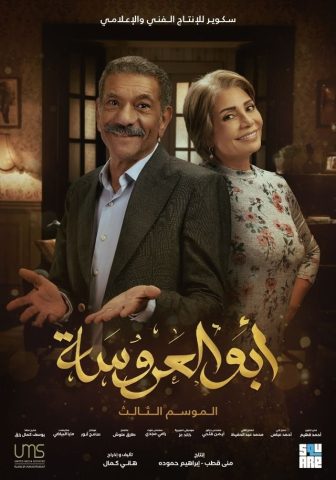 مسلسل أبو العروسة الموسم الثالث ( 2022 ) كامل على رابط واحد