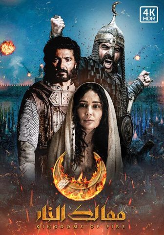 مسلسل ممالك النار  (2019) كامل على رابط واحد تحميل مباشر لينك واحد