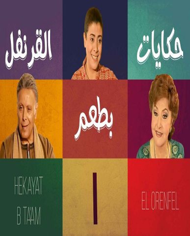 مسلسل حكايات بطعم القرنفل كامل على رابط واحد تحميل مباشر لينك واحد