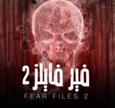 مسلسل Fear files فير فايلز  الموسم الثانى مدبلج ( 2015) كامل مترجم برابط واحد لينك مباشر