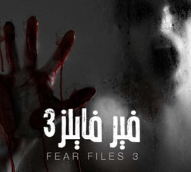 مسلسل Fear files فير فايلز  الموسم الثالث مدبلج ( 2017) كامل مترجم برابط واحد لينك مباشر