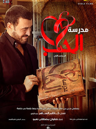 مسلسل مدرسة الحب الجزء الاول (2016) كامل على رابط واحد تحميل مباشر لينك واحد