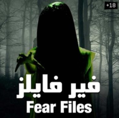 مسلسل Fear files فير فايلز  الموسم الاول مدبلج ( 2012) كامل مترجم برابط واحد لينك مباشر