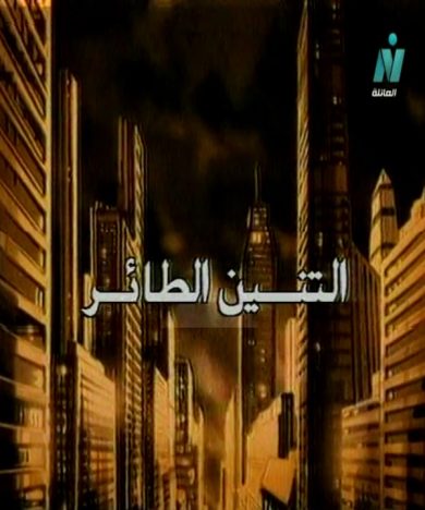 مسلسل التنين الطائر مدبلج ( 1996) كامل على رابط واحد تحميل مباشر لينك واحد