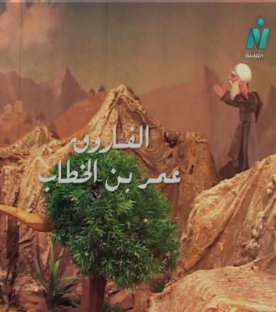 مسلسل الفاروق عمر مدبلج ( 2019 ) كامل على رابط واحد تحميل مباشر لينك واحد