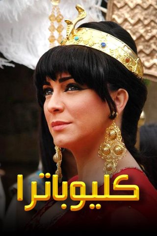 مسلسل كليوباترا  (2010) كامل على رابط واحد تحميل مباشر لينك واحد