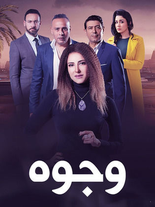 مسلسل وجوه  (2022) كامل على رابط واحد تحميل مباشر لينك واحد