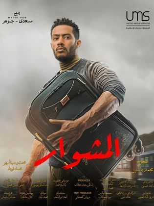 مسلسل المشوار  (2022) كامل على رابط واحد تحميل مباشر لينك واحد