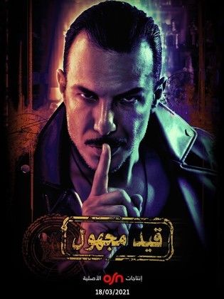 مسلسل قيد مجهول  (2021) كامل على رابط واحد تحميل مباشر لينك واحد