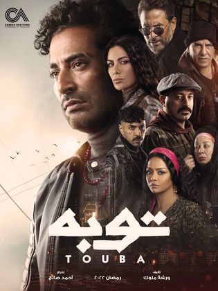 مسلسل توبة  (2022) كامل على رابط واحد تحميل مباشر لينك واحد