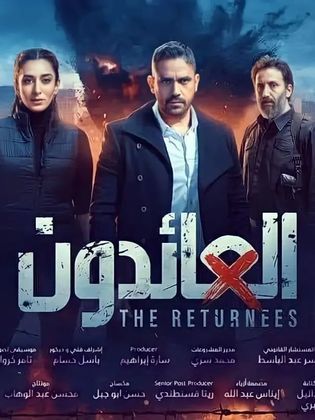 مسلسل العائدون  (2022) كامل على رابط واحد تحميل مباشر لينك واحد