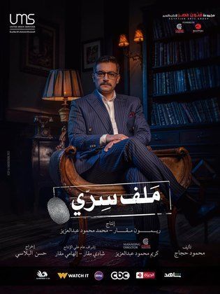 مسلسل ملف سري  (2022) كامل على رابط واحد تحميل مباشر لينك واحد