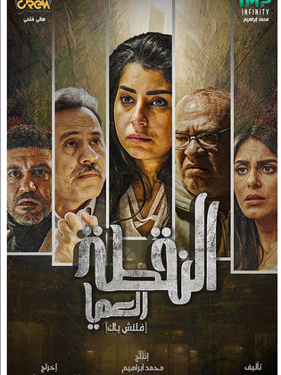 مسلسل النقطة العميا (فلاش باك) (2022) على رابط واحد تحميل مباشر لينك واحد حتى الحلقة 15