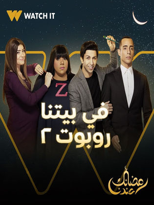 مسلسل في بيتنا روبوت الجزء الثانى (2022) كامل على رابط واحد تحميل مباشر لينك واحد