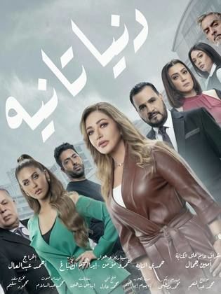 مسلسل دنيا تانية  (2022) كامل على رابط واحد تحميل مباشر لينك واحد