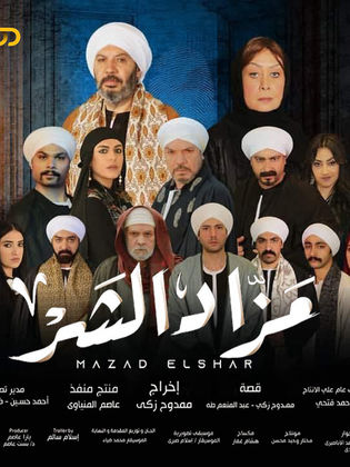 مسلسل مزاد الشر  (2022) كامل على رابط واحد تحميل مباشر لينك واحد