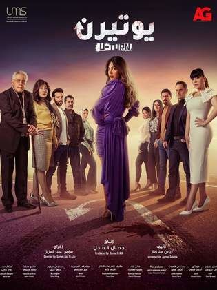 مسلسل يوتيرن  (2022) كامل على رابط واحد تحميل مباشر لينك واحد