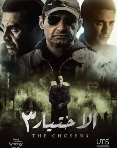 مسلسل الاختيار 3: القرار  (2022) كامل على رابط واحد تحميل مباشر لينك واحد