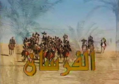 مسلسل الفرسان  (1995) كامل على رابط واحد تحميل مباشر لينك واحد