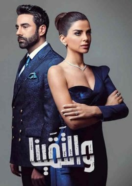 مسلسل والتقينا  (2022) كامل على رابط واحد تحميل مباشر لينك واحد