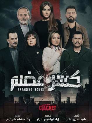 مسلسل كسر عضم  (2022) كامل على رابط واحد تحميل مباشر لينك واحد